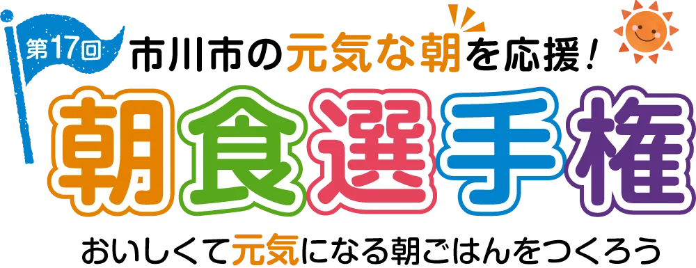第17回 朝食選手権 美味しくて元気になる朝ごはんをつくろ