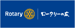 ロータリーの友