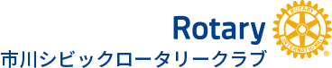 市川シビックロータリークラブ