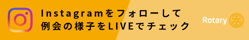 Instagramをフォローして例会の様子をLIVEでチェック