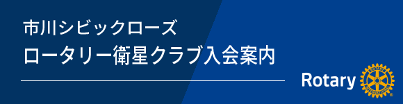 市川シビックローズロータリー衛星クラブ入会案内